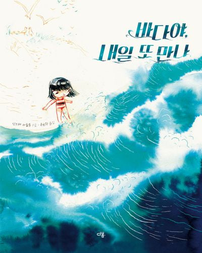 바다야, 내일 또 만나(양장본 Hardcover)