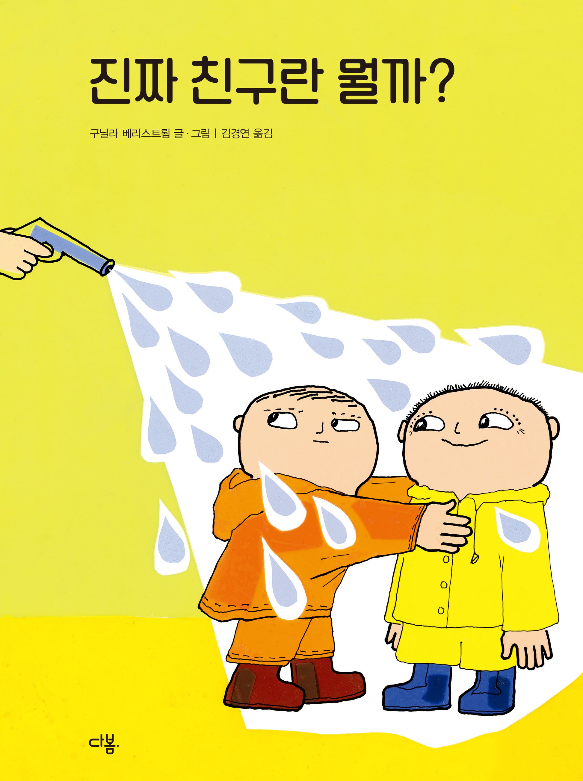 진짜 친구란 뭘까?(우리 친구 알폰스 6)(양장본 Hardcover)