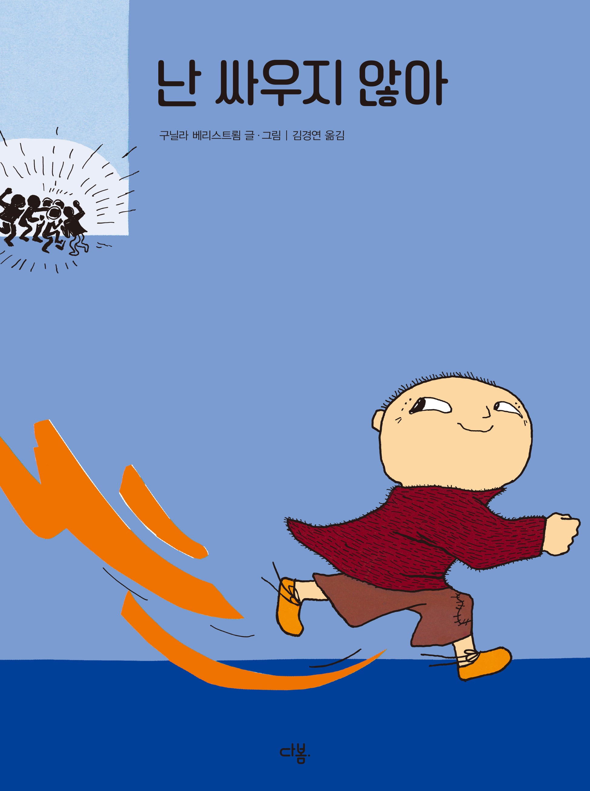 난 싸우지 않아(우리 친구 알폰스)(양장본 Hardcover)
