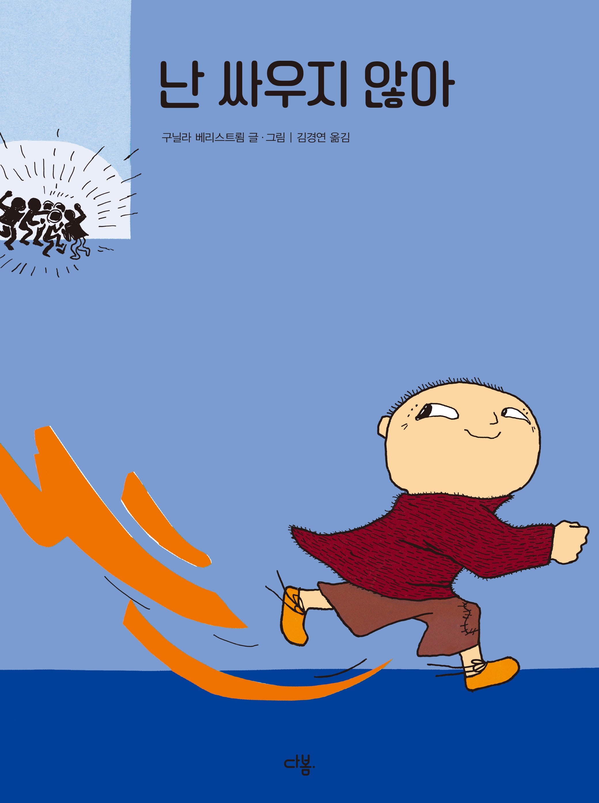 난 싸우지 않아(우리 친구 알폰스)(양장본 Hardcover)