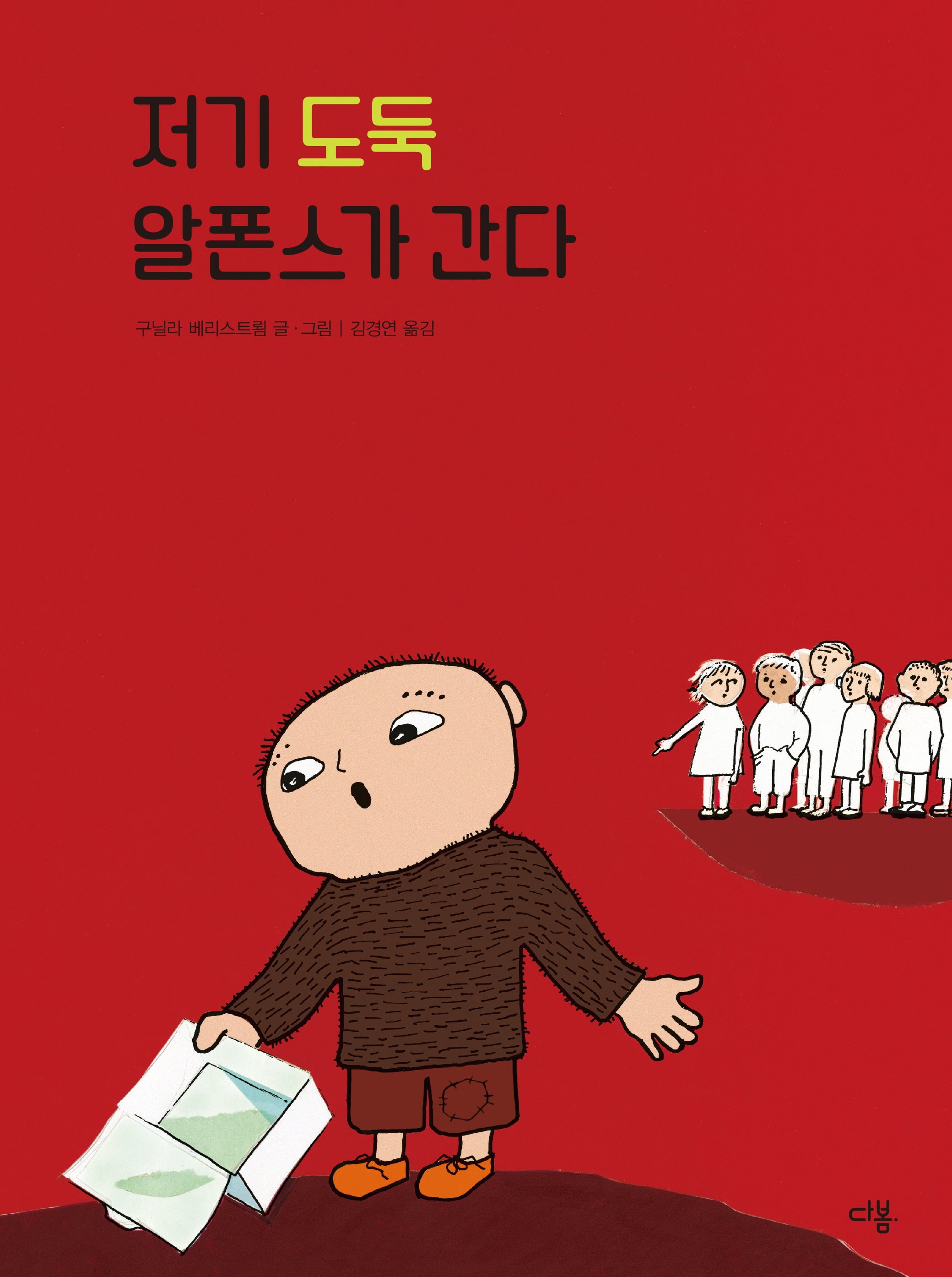 저기 도둑 알폰스가 간다(우리 친구 알폰스 8)(양장본 Hardcover)