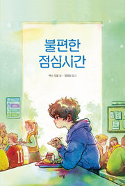 불편한 점심시간(다봄 어린이 문학 쏙 5)(양장본 Hardcover)