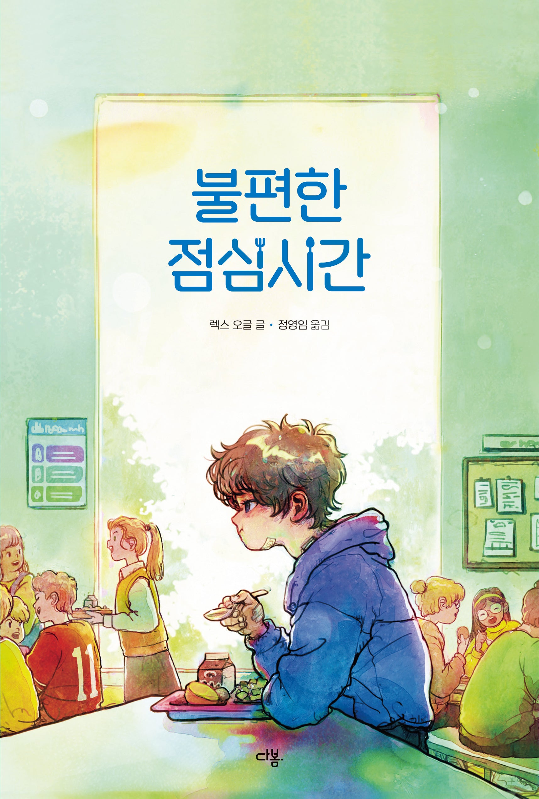 불편한 점심시간(다봄 어린이 문학 쏙 5)(양장본 Hardcover)