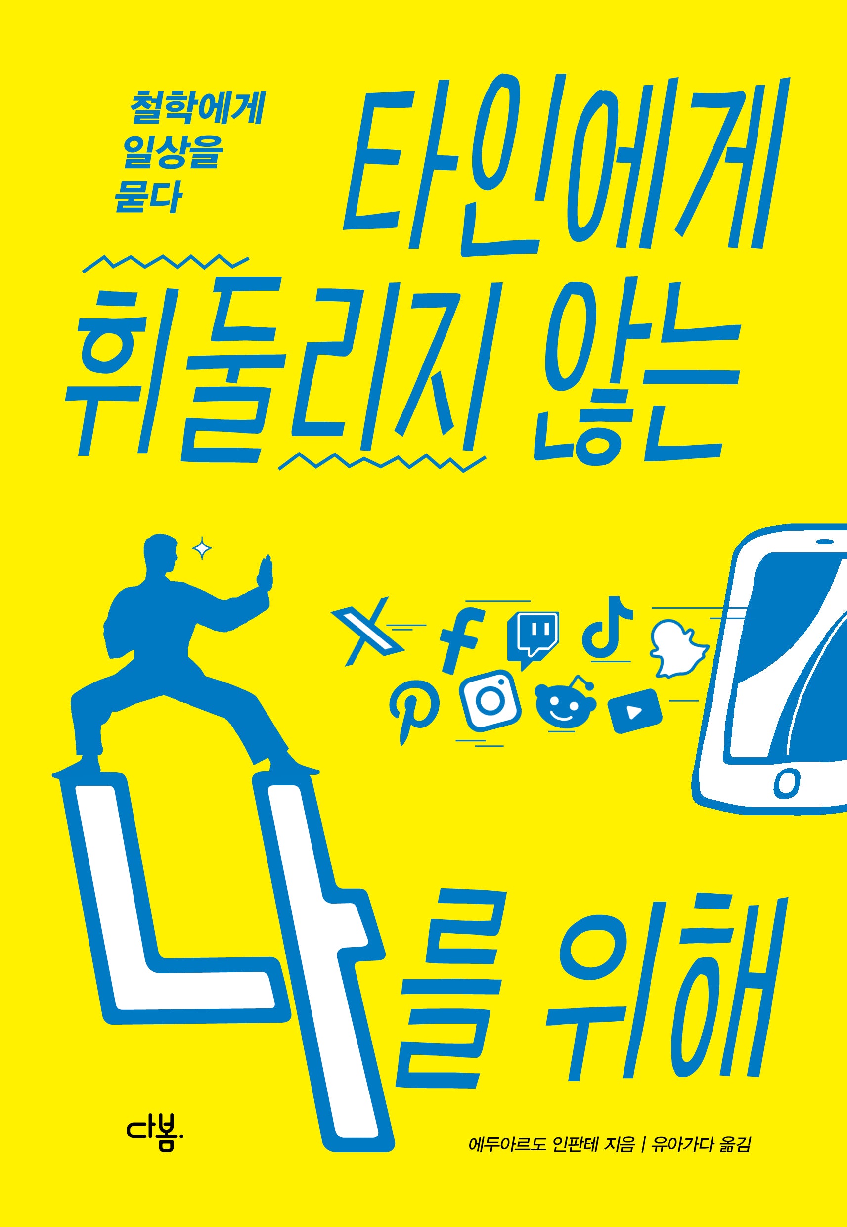 타인에게 휘둘리지 않는 나를 위해
