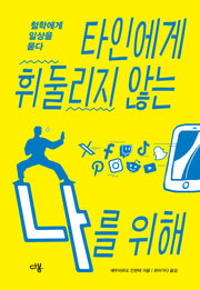 타인에게 휘둘리지 않는 나를 위해