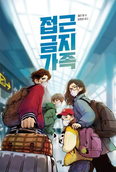접근 금지 가족(다봄 어린이 문학 쏙 6)(양장본 Hardcover)