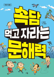 속담 먹고 자라는 문해력(국어가 좋다)