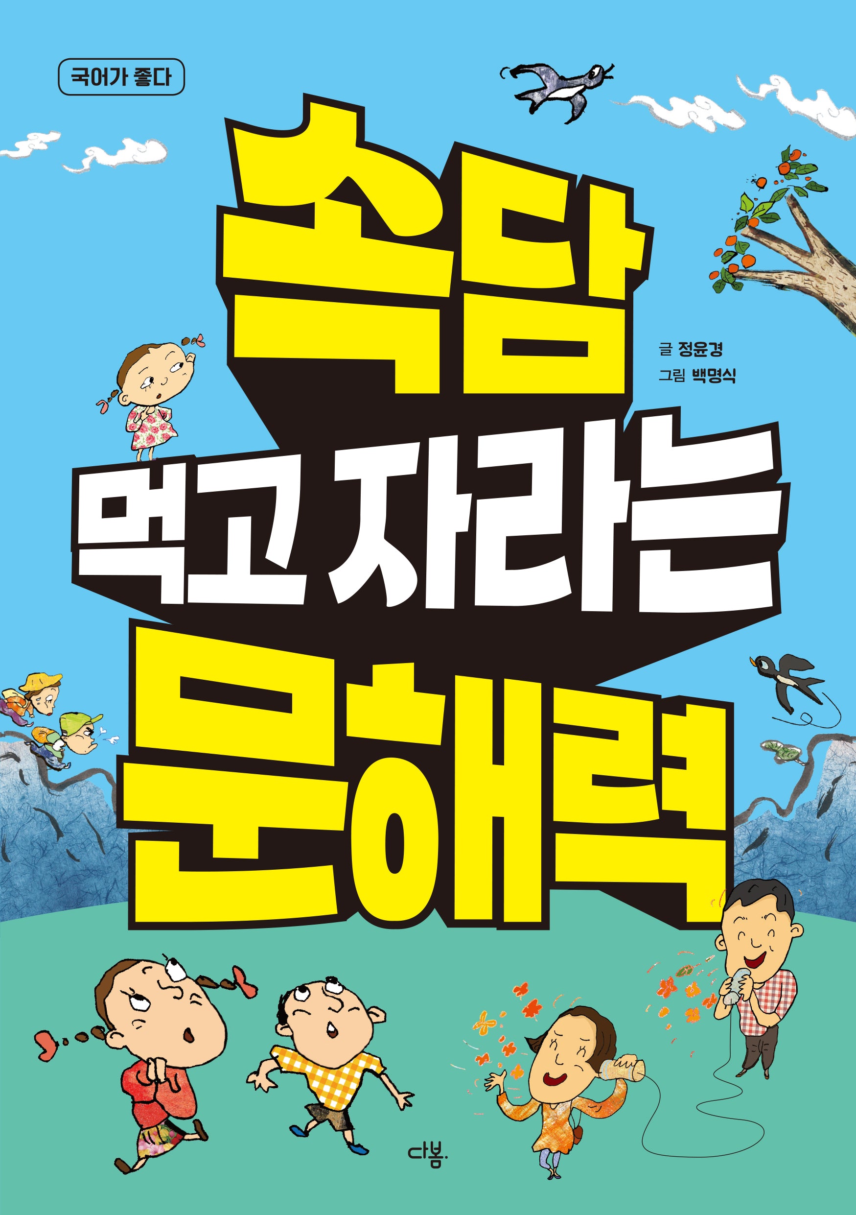 속담 먹고 자라는 문해력(국어가 좋다)