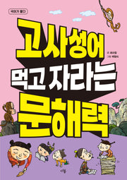 고사성어 먹고 자라는 문해력(국어가 좋다)
