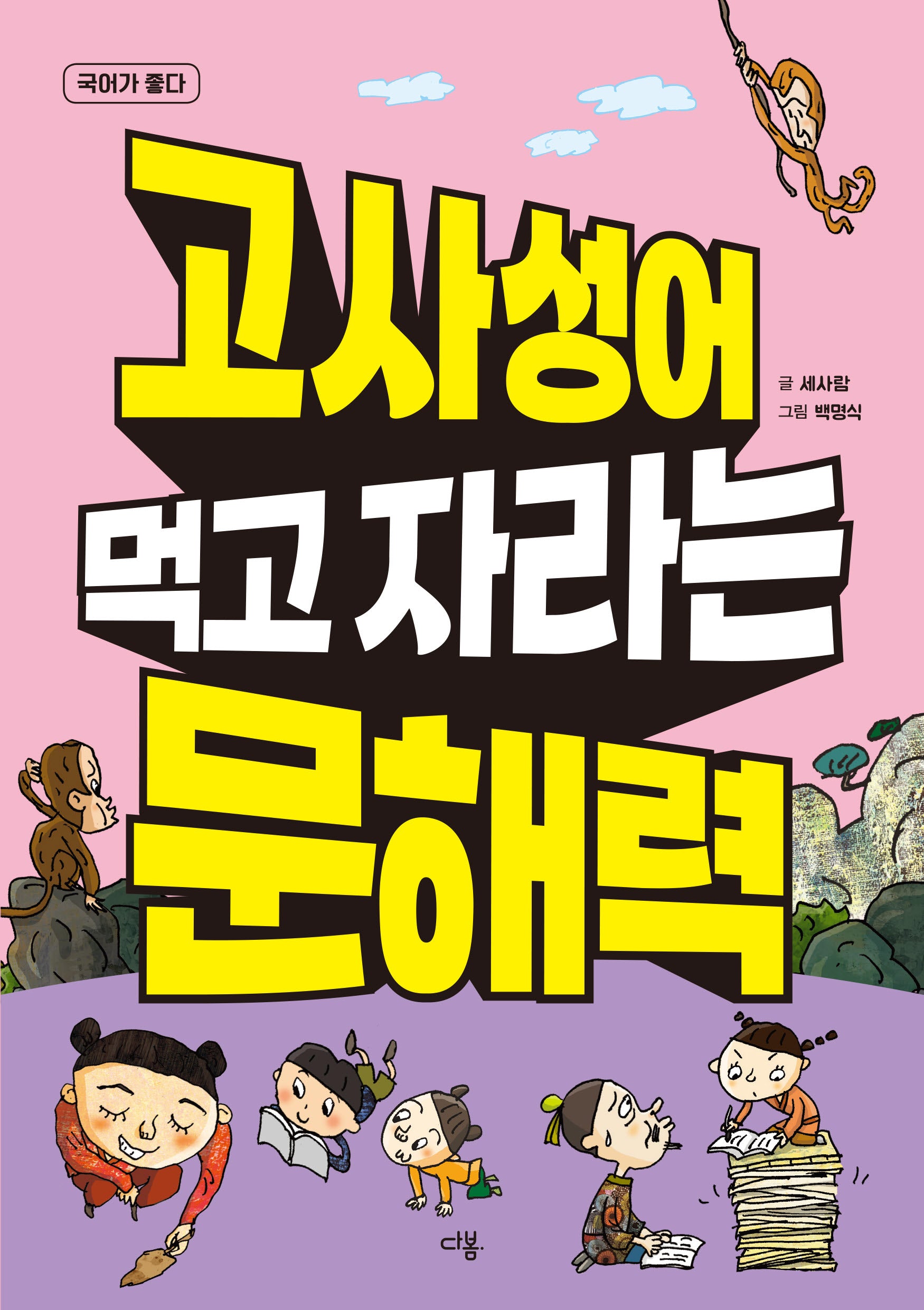 고사성어 먹고 자라는 문해력(국어가 좋다)
