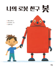 나의 로봇 친구 봇(양장본 Hardcover)