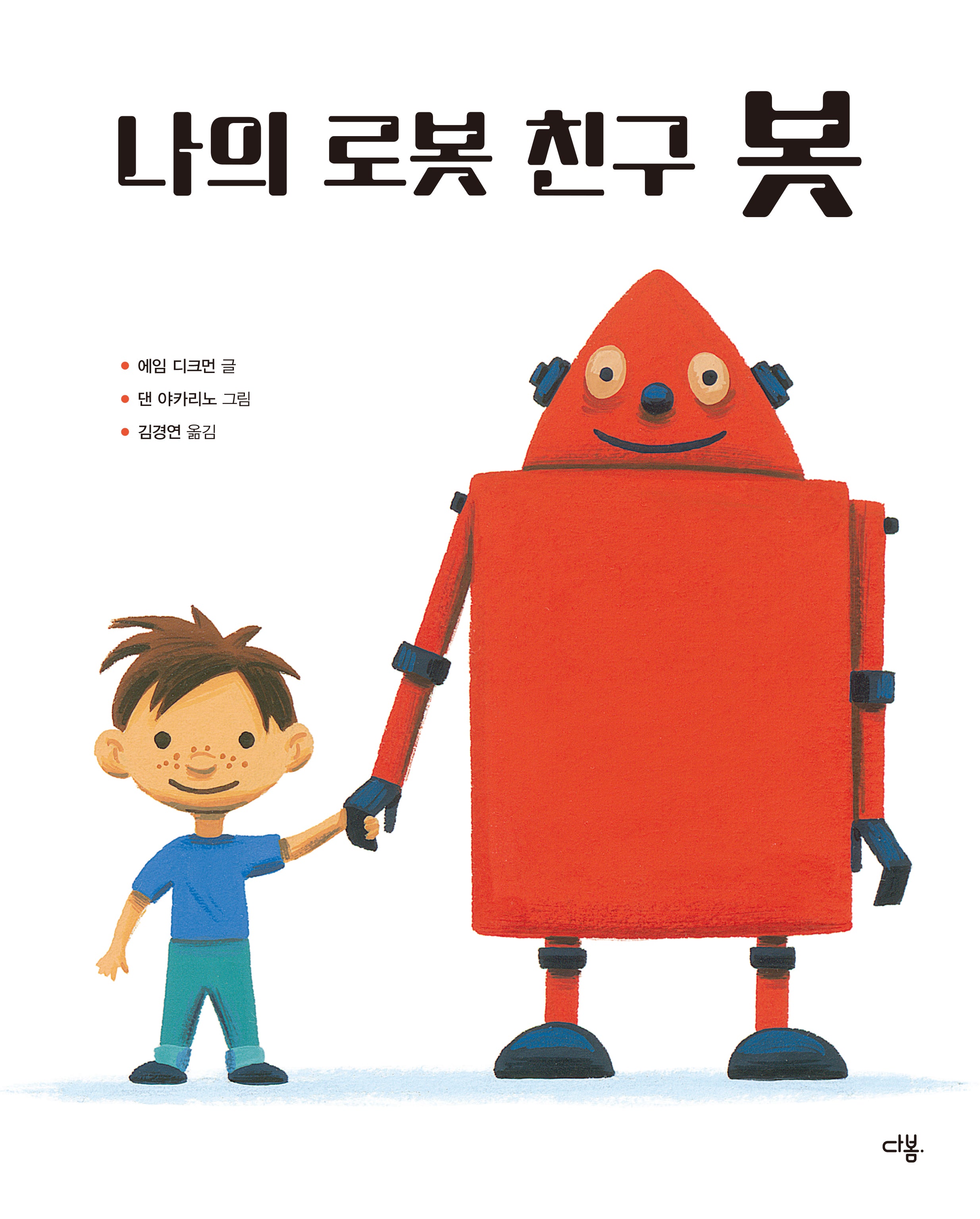 나의 로봇 친구 봇(양장본 Hardcover)