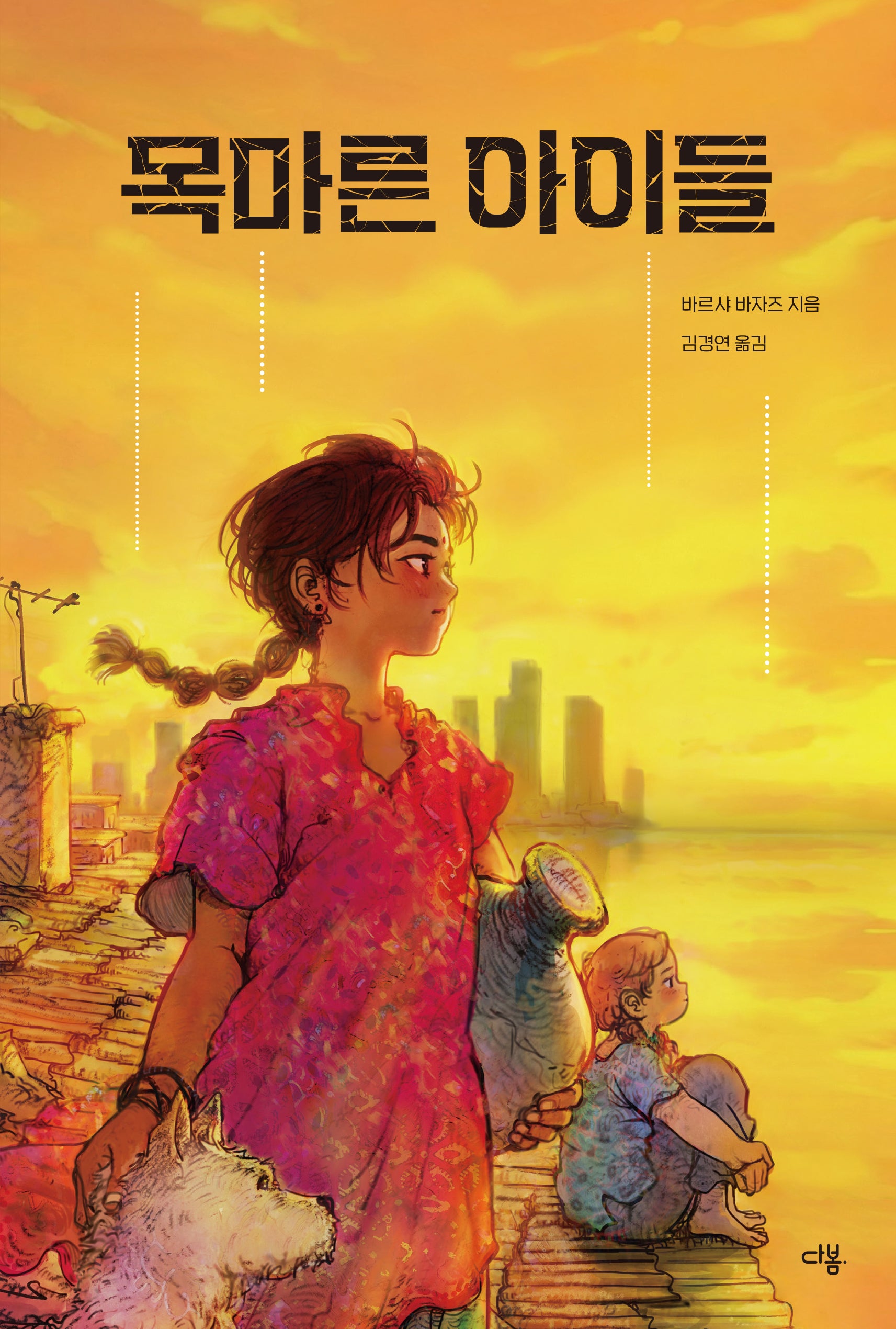 목마른 아이들(다봄 어린이 문학 쏙 7)(양장본 Hardcover)