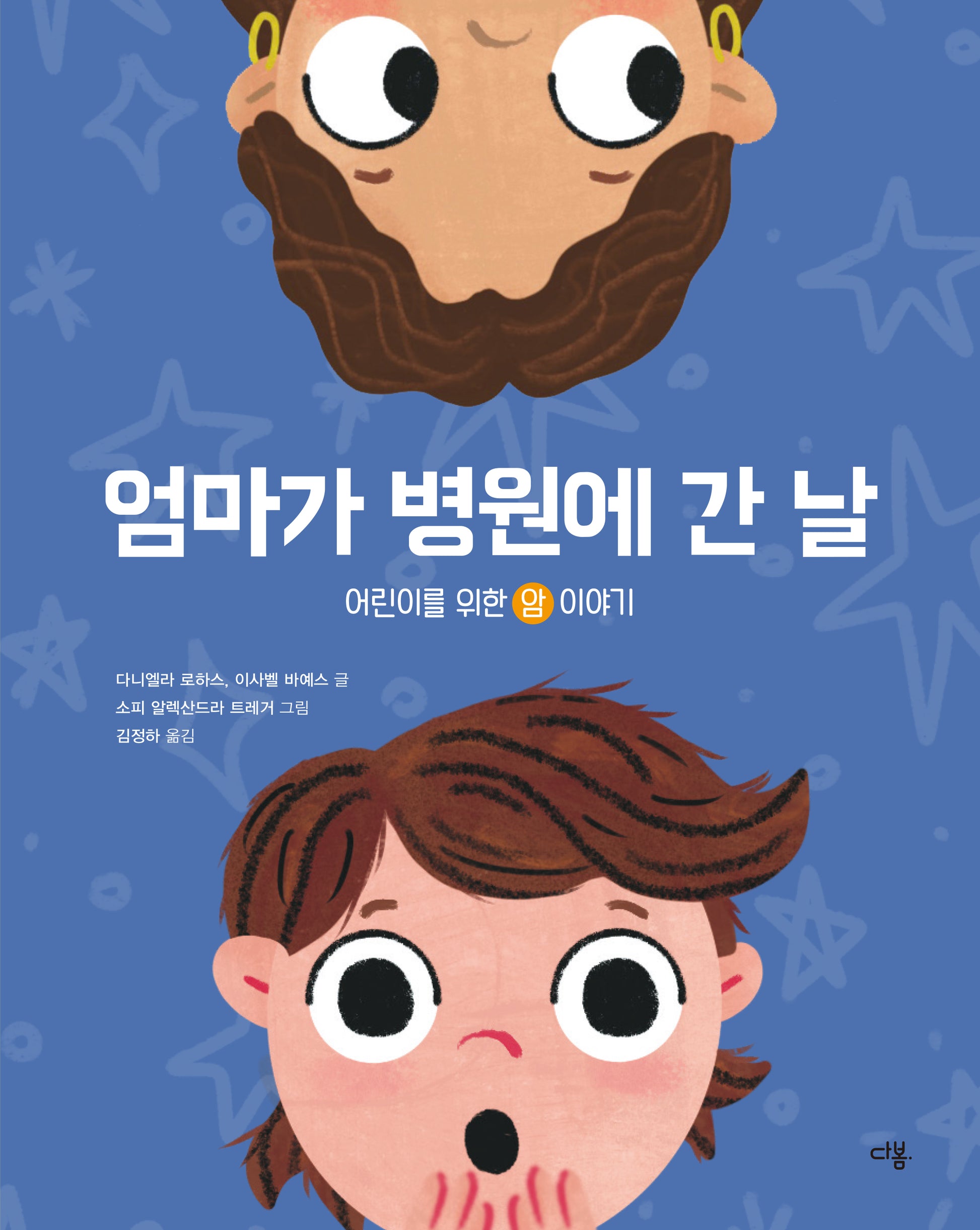 엄마가 병원에 간 날(양장본 Hardcover)