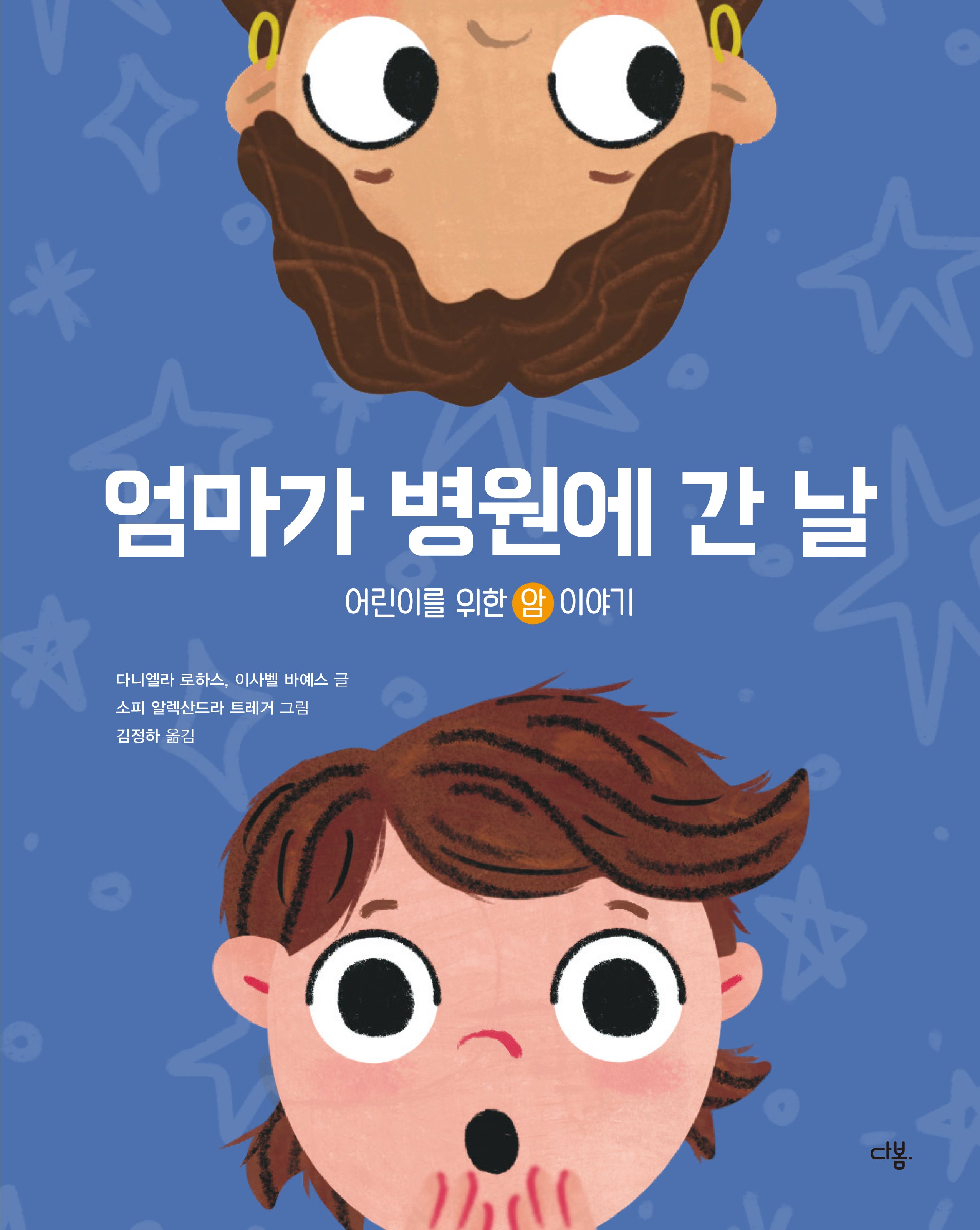 엄마가 병원에 간 날(양장본 Hardcover)