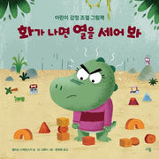 화가 나면 열을 세어 봐(다봄 사회정서 그림책)(양장본 Hardcover)