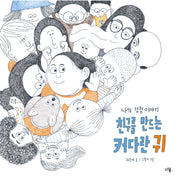 친구를 만드는 커다란 귀(양장본 Hardcover)