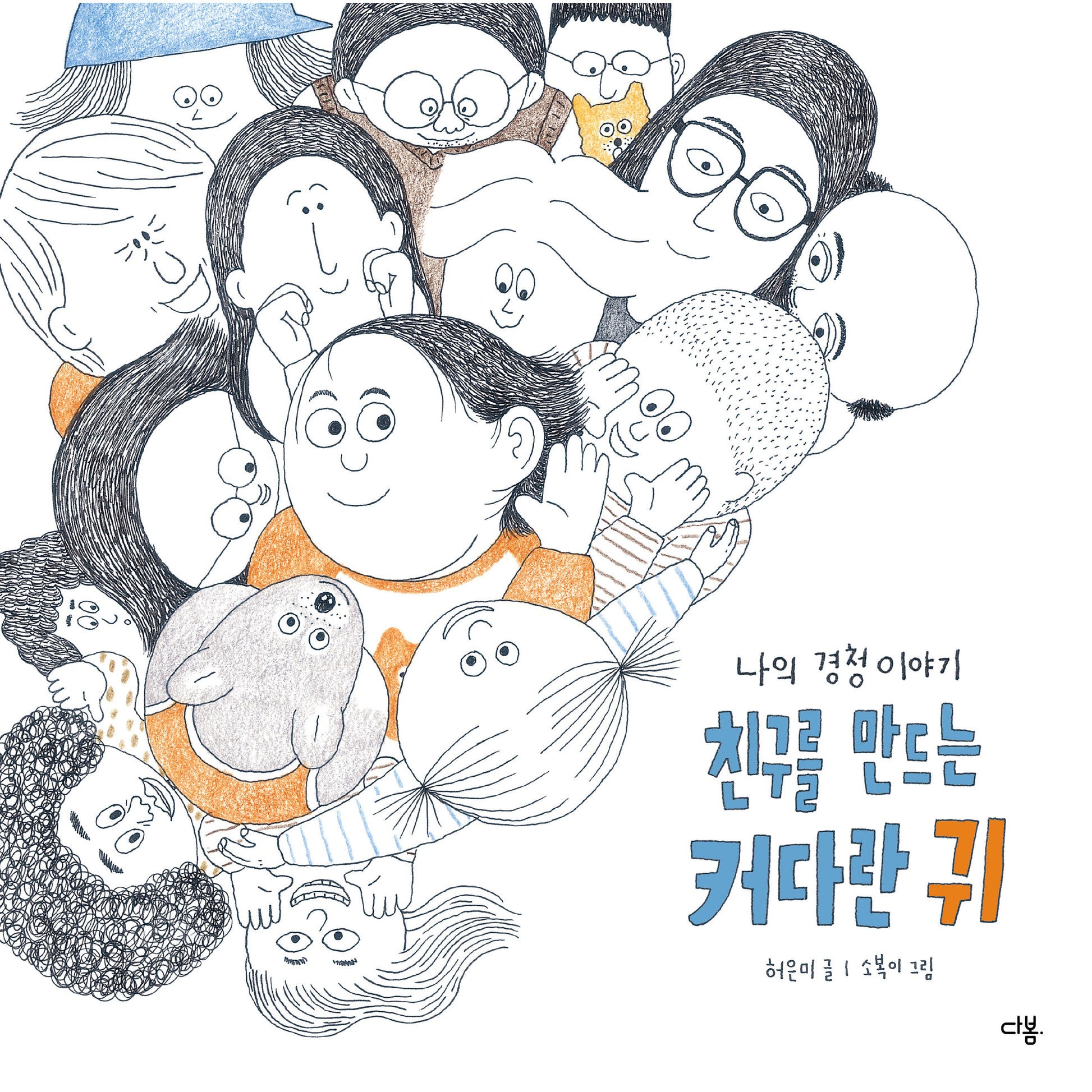 친구를 만드는 커다란 귀(양장본 Hardcover)