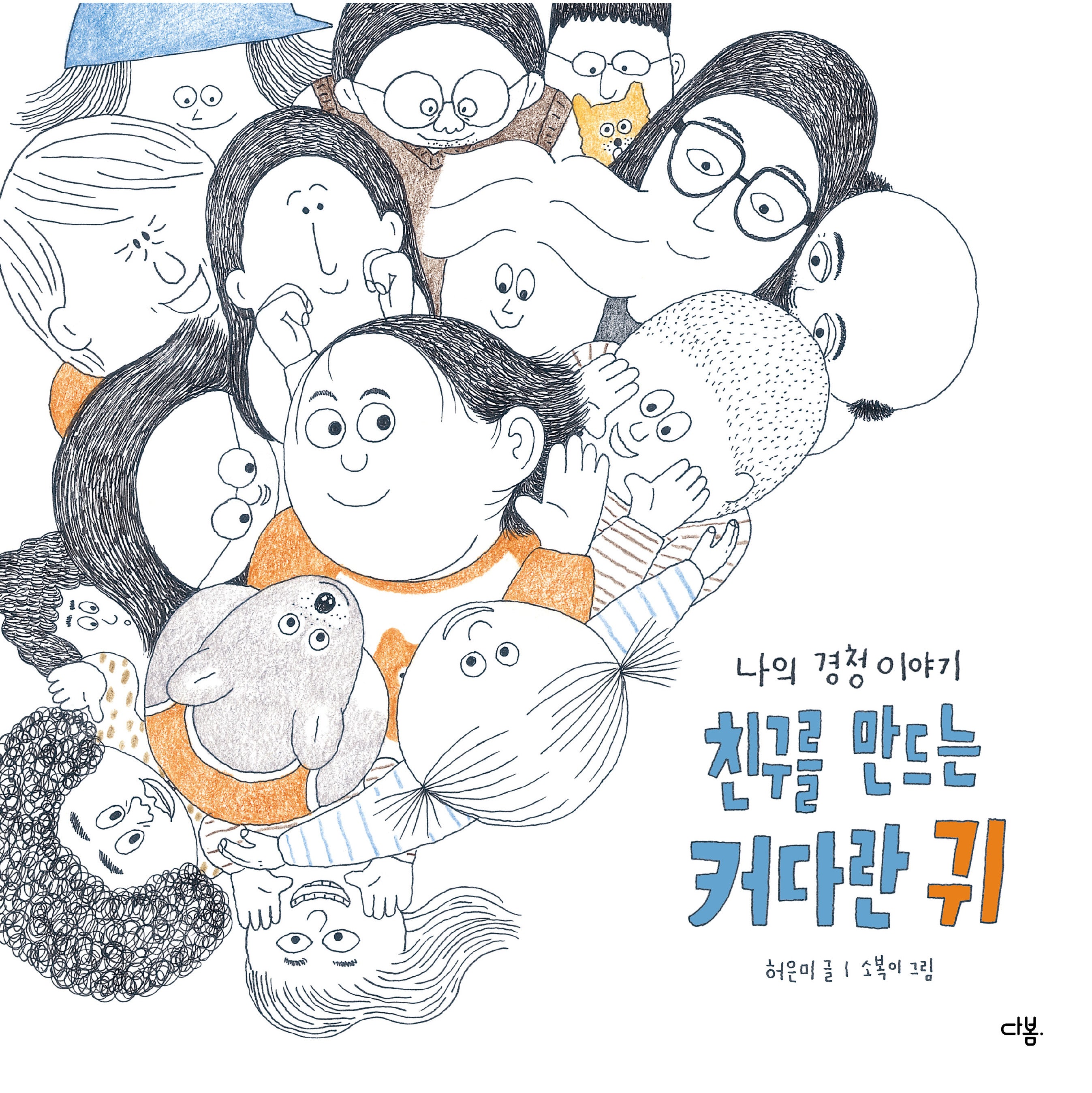 친구를 만드는 커다란 귀(양장본 Hardcover)