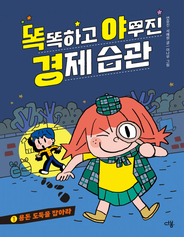 똑똑하고 야무진 경제 습관 1: 용돈 도둑을 잡아라(양장본 Hardcover)