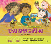 다시 하면 되지 뭐(다봄 사회정서 그림책)(양장본 Hardcover)