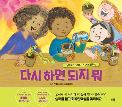다시 하면 되지 뭐(다봄 사회정서 그림책)(양장본 Hardcover)
