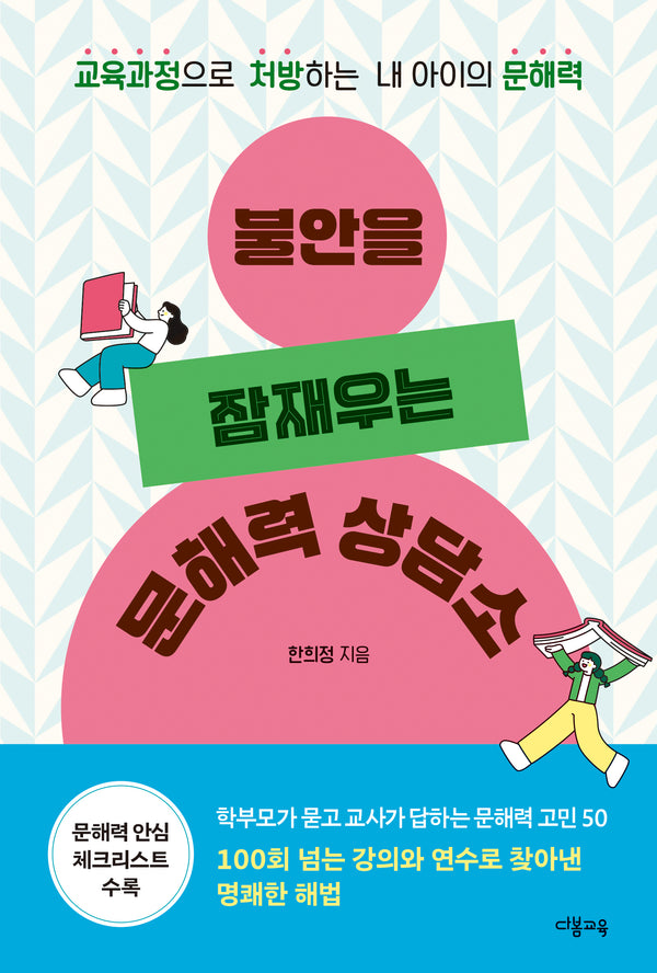 불안을 잠재우는 문해력 상담소