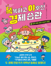 똑똑하고 야무진 경제 습관 2: 내가 바로 용돈 모으기 대장(양장본 Hardcover)