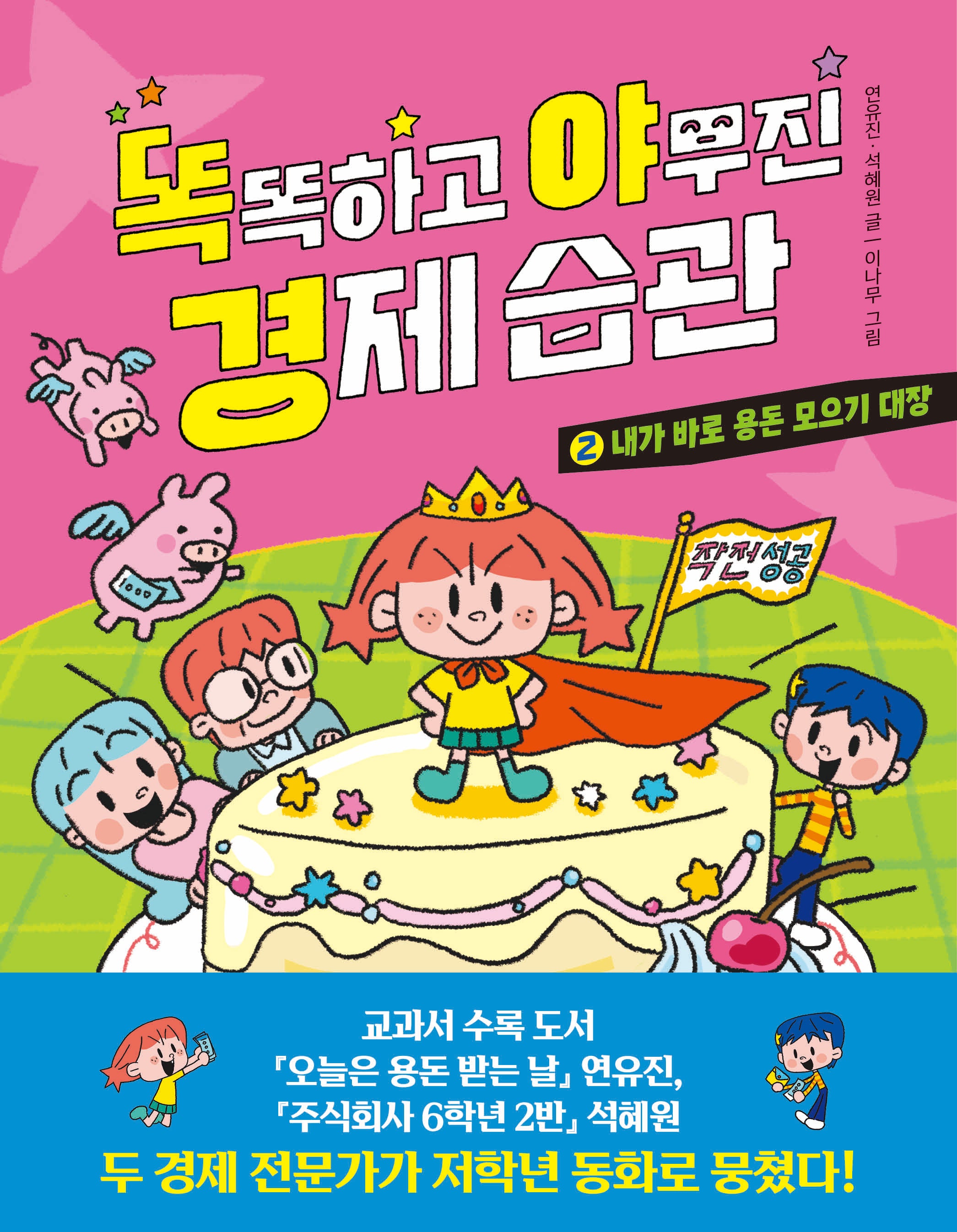 똑똑하고 야무진 경제 습관 2: 내가 바로 용돈 모으기 대장(양장본 Hardcover)