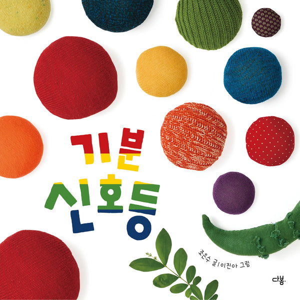 기분 신호등(보드북)