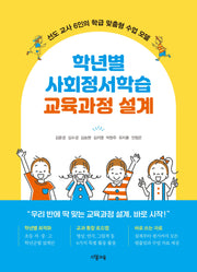 학년별 사회정서학습 교육과정 설계