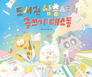 도서관 삼총사의 글쓰기 대소동(양장본 Hardcover)