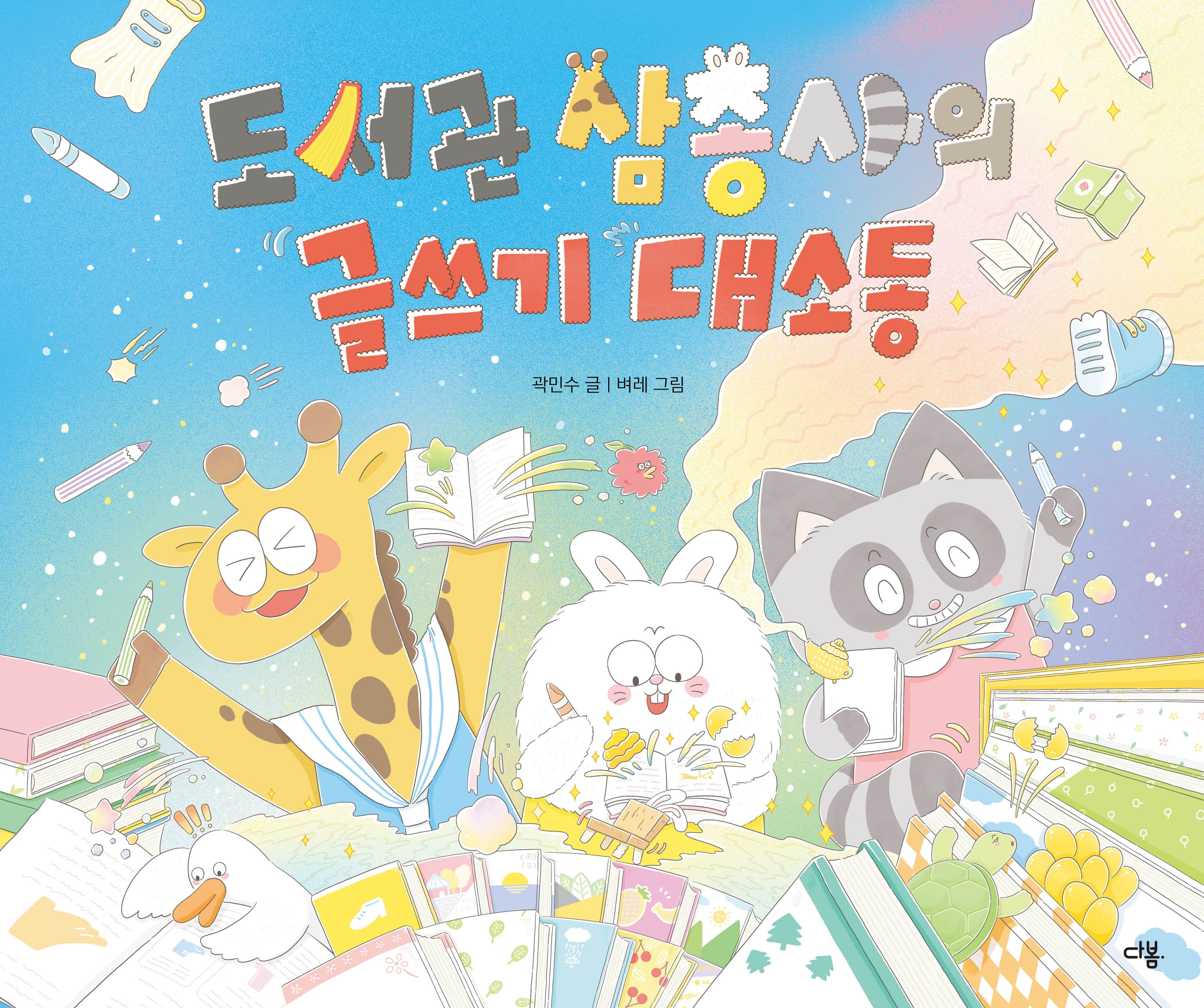 도서관 삼총사의 글쓰기 대소동(양장본 Hardcover)