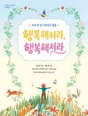 행복해져라, 행복해져라