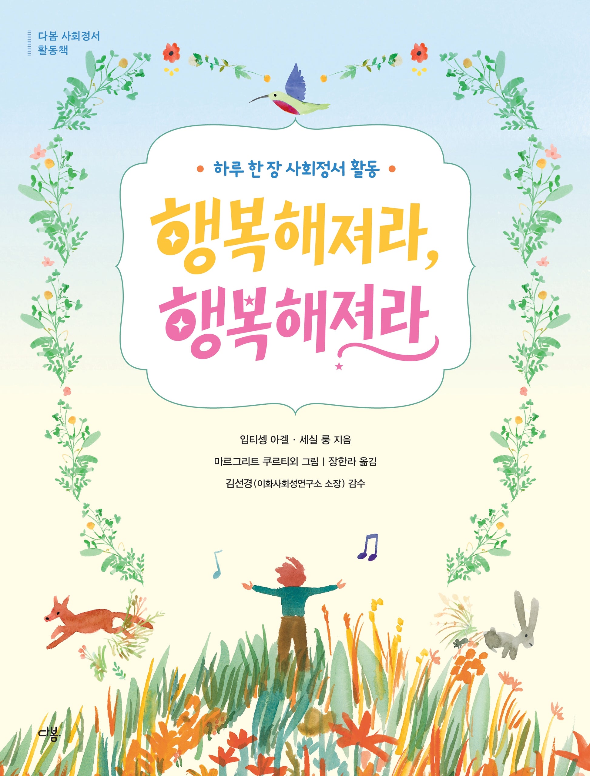 행복해져라, 행복해져라