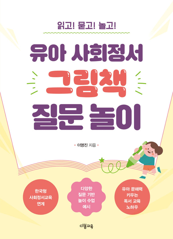 유아 사회정서 그림책 질문 놀이: 읽고! 묻고! 놀고!