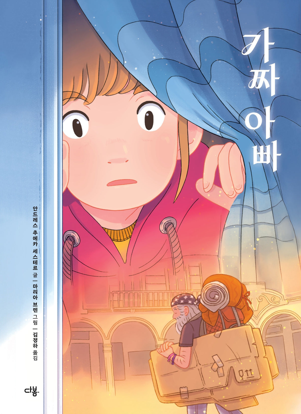 가짜 아빠