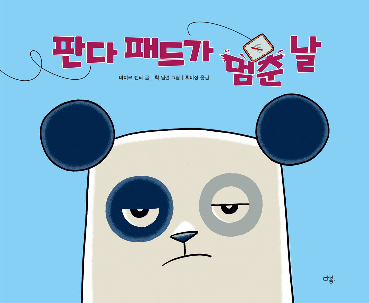 판다 패드가 멈춘 날(양장본 Hardcover)