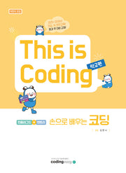 This is Coding 학교편 손으로 배우는 코딩
