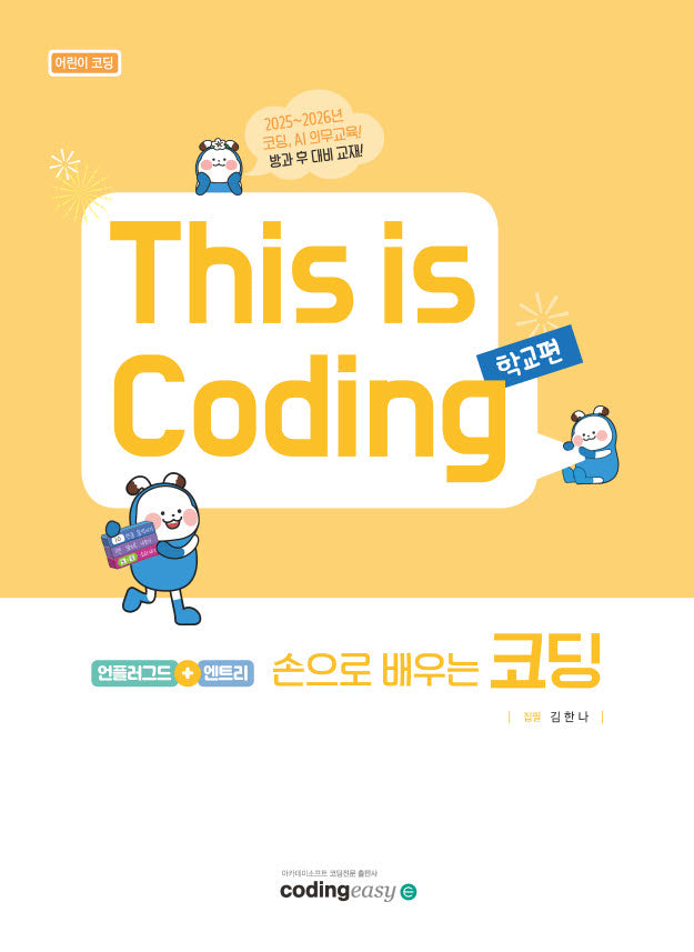 This is Coding 학교편 손으로 배우는 코딩