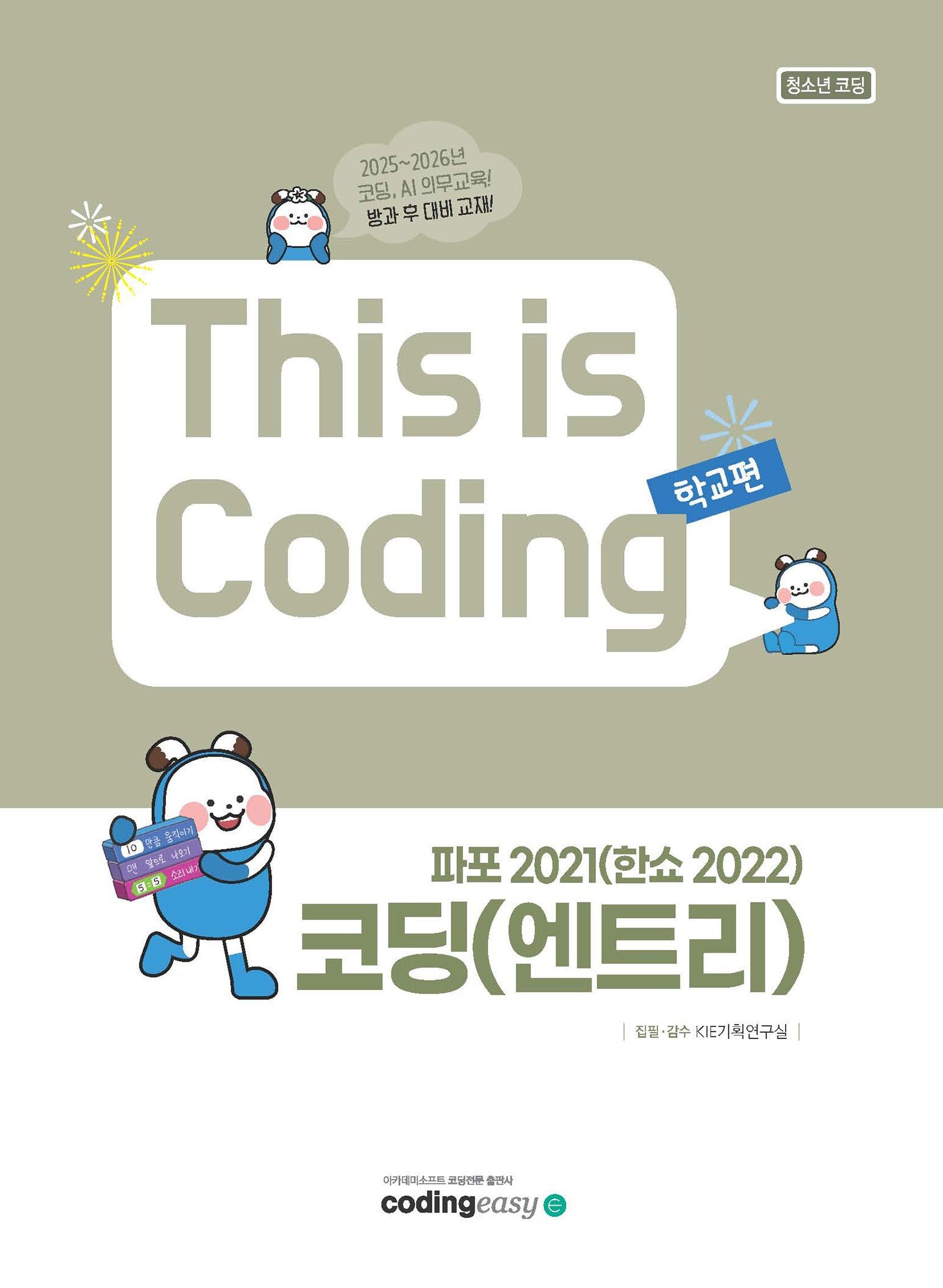 코딩(엔트리)+파포2021(한쇼2022)