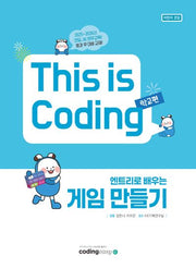 엔트리로 배우는 게임 만들기 This is Coding 학교편