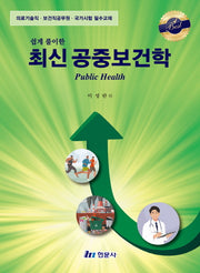 최신 공중보건학(쉽게 풀이한)