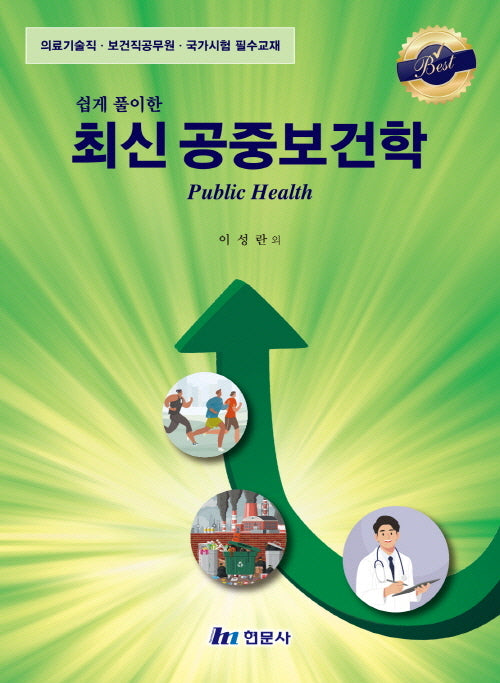 최신 공중보건학(쉽게 풀이한)