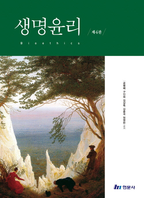 생명윤리(개정판 4판)
