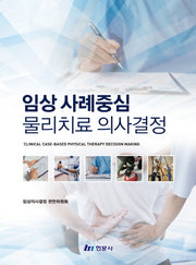 임상사례 중심 물리치료 의사결정(양장본 Hardcover)