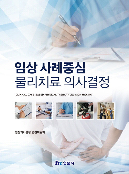 임상사례 중심 물리치료 의사결정(양장본 Hardcover)