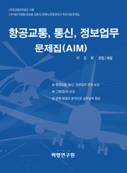 항공교통, 통신, 정보업무 문제집(AIM)