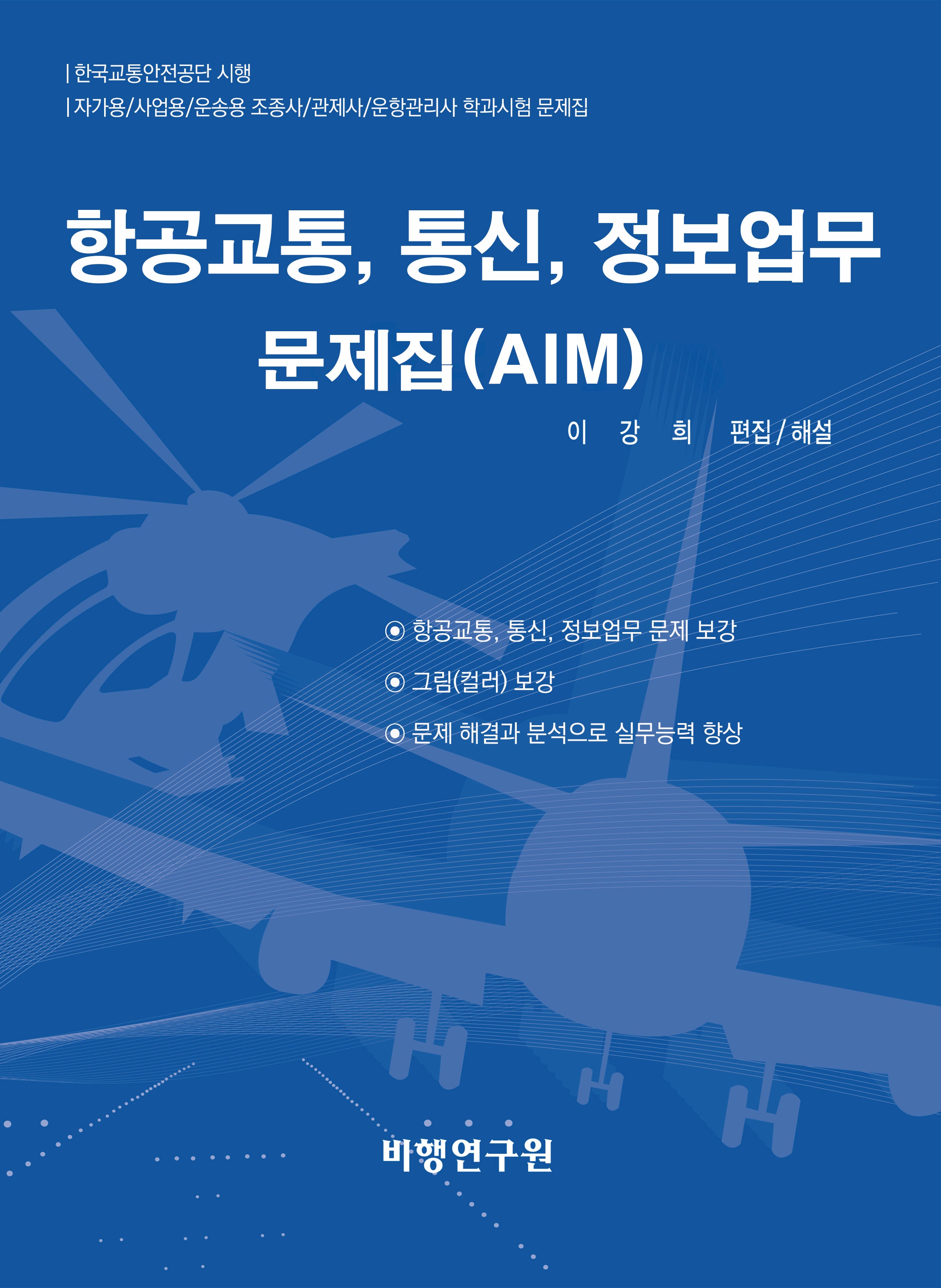 항공교통, 통신, 정보업무 문제집(AIM)