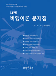 비행이론 문제집(4판)